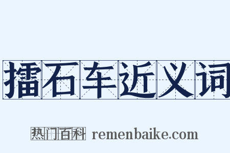 擂石车近义词是什么意思的图片